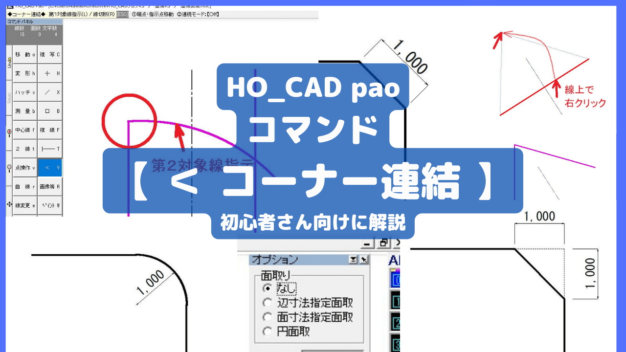 コーナー連結【＜】の使い方｜HO_CAD pao