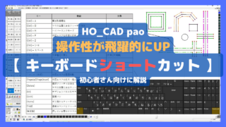 便利なキーボードショートカット｜HO_CAD pao