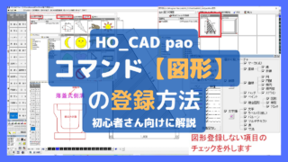 【図形】の登録｜HO_CAD pao