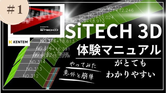 【SiTEHC 3D】入門｜体験マニュアルで学ぶ3D建設データの基本①