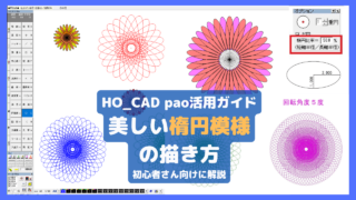 美しい楕円模様の描き方【HO_CAD pao活用ガイド】