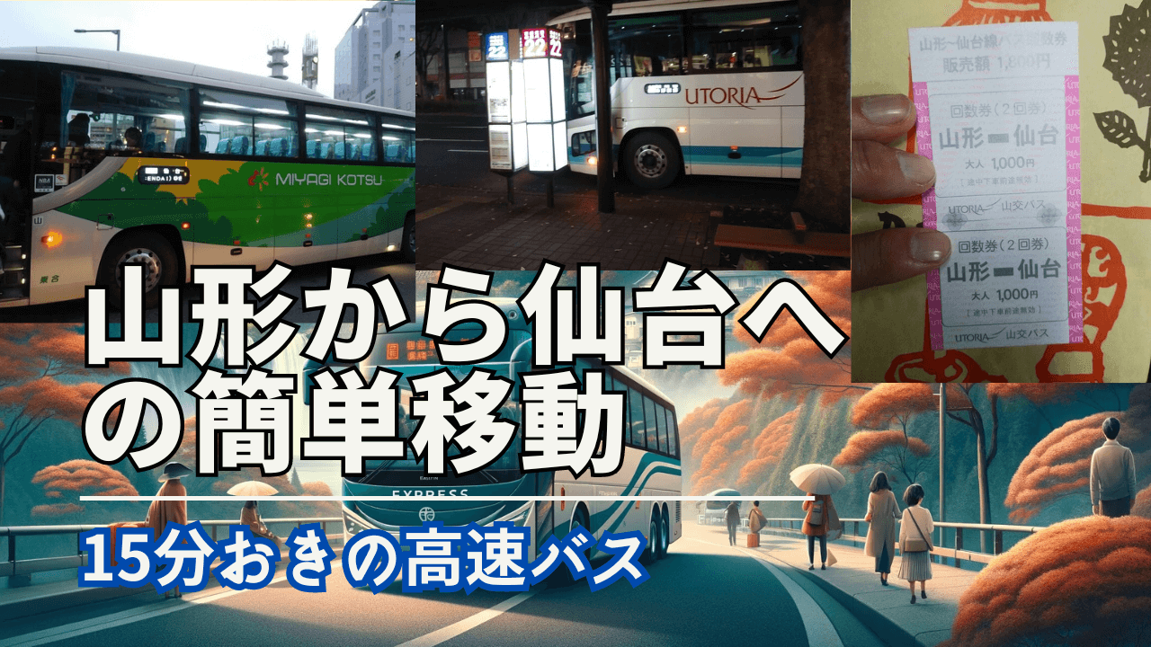 山形から仙台への簡単移動：15分おきの高速バス
