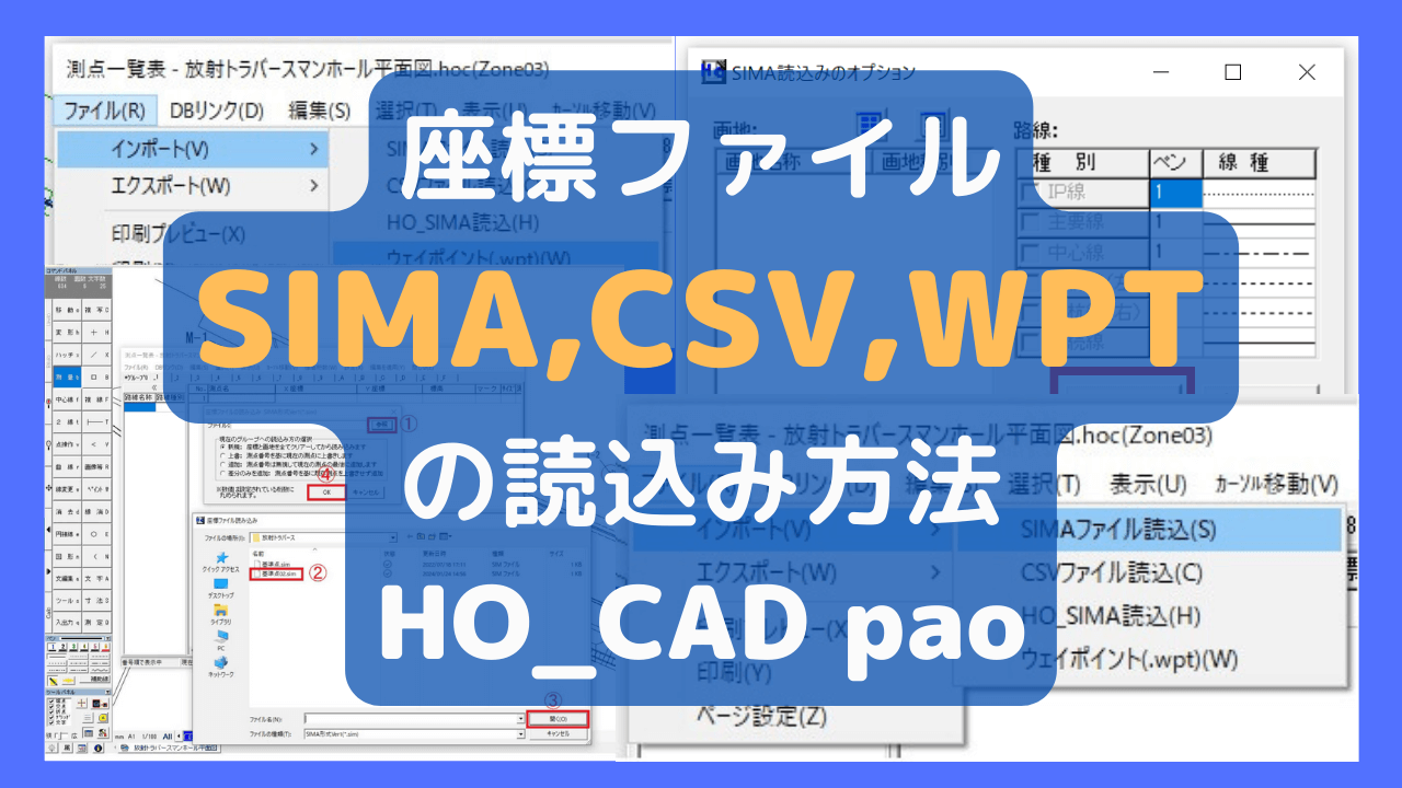 座標ファイル【SIMA・CSV・WPT】の読込み方法｜HO_CAD pao