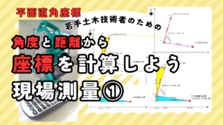 座標を計算しよう｜角度と距離から計算する現場測量