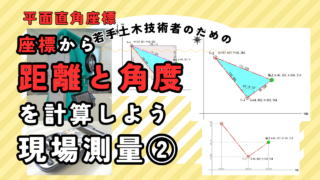 座標計算【角度・距離】を計算しよう｜逆トラ・逆打ち