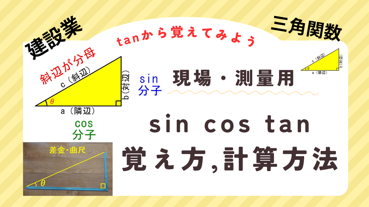 三角関数【sin,cos,tan】の覚え方と計算方法のおさらい