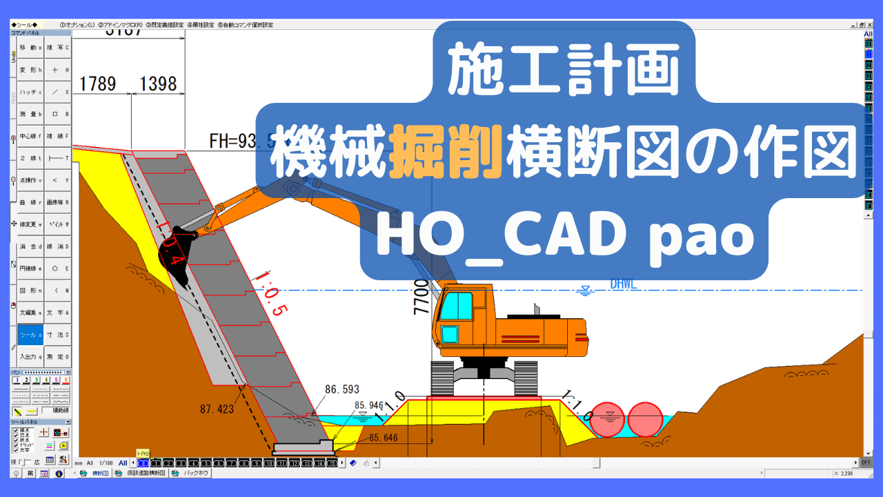 施工計画横断図を作ってみよう【HO_CAD】