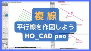 【複線】平行線を作図しよう｜HO_CAD pao