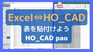 【Excel】⇔【HO_CAD】｜表を貼り付けよう