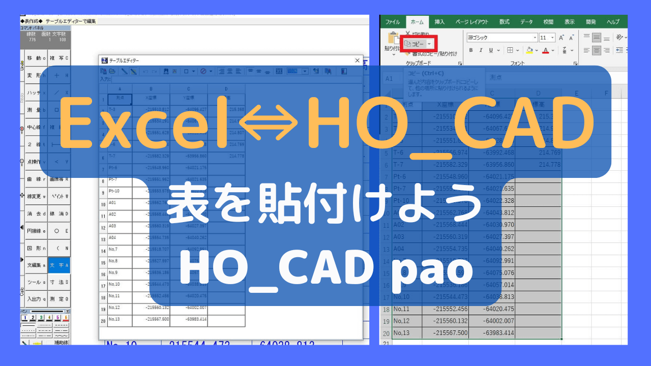 【Excel】⇔【HO_CAD】｜表を貼り付けよう