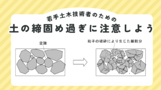 土の締固め過ぎに注意しよう