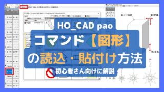 図形の【読込み・貼付け】方法｜HO_CAD pao