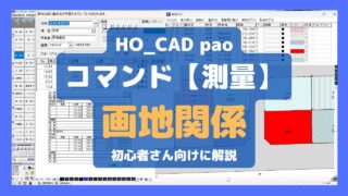 【画地関係】を使ってみよう｜HO_CAD pao