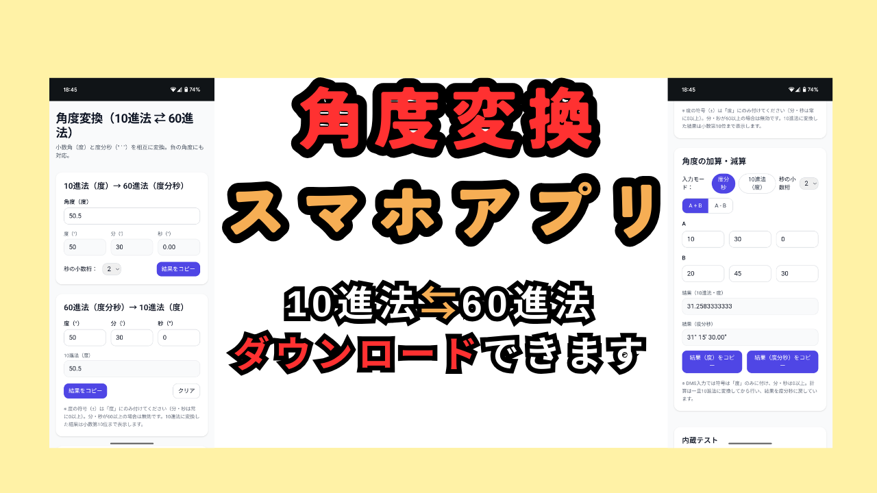 10進法⇆60進法【角度変換スマホアプリ】ダウンロードできます