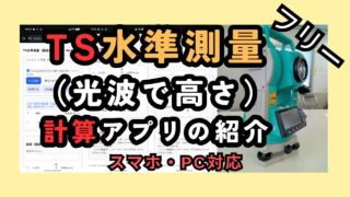 TS水準測量（器高式）を自動計算できるWebアプリ Ver1.0 公開