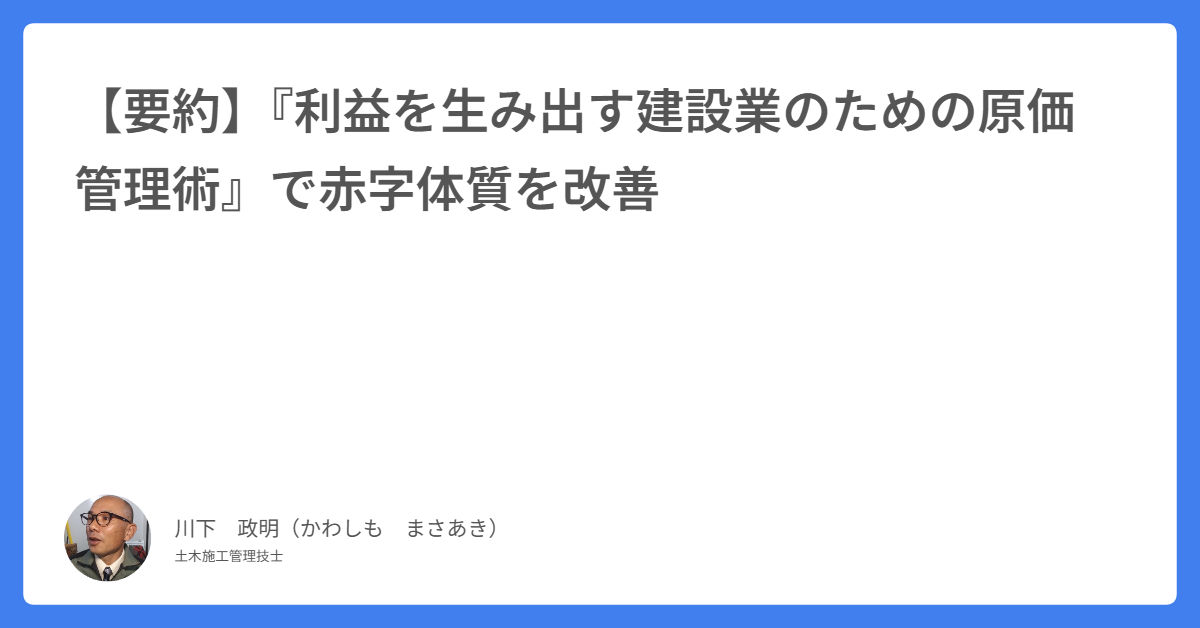 建設業の原価管理】どんぶり勘定から脱却する方法｜実行予算とPDCAを