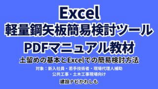 Excel軽量鋼矢板簡易検討ツール+PDF教材