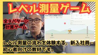 【無料】初心者向けレベル測量ゲーム｜BM・後視・器械高・盛替え点をゲームで学ぼう