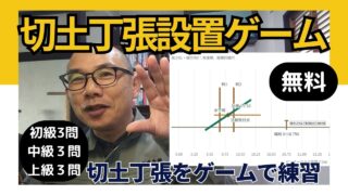 切土丁張をゲームで練習!無料の「切土丁張設置ゲーム」を公開しました