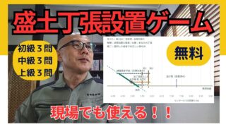 盛土丁張設置ゲームを公開しました|ゲームで丁張の計算と設置方法を学ぼう